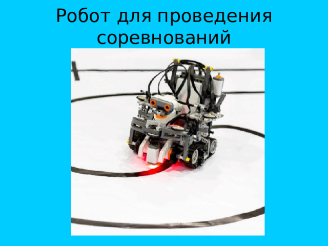 Робот для проведения соревнований 