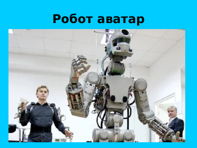 Робот аватар 