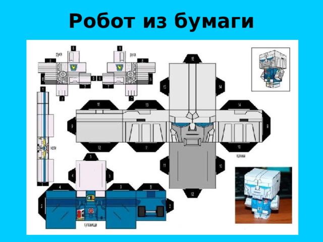 Робот из бумаги 