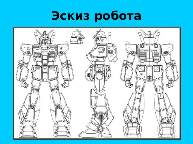 Эскиз робота 