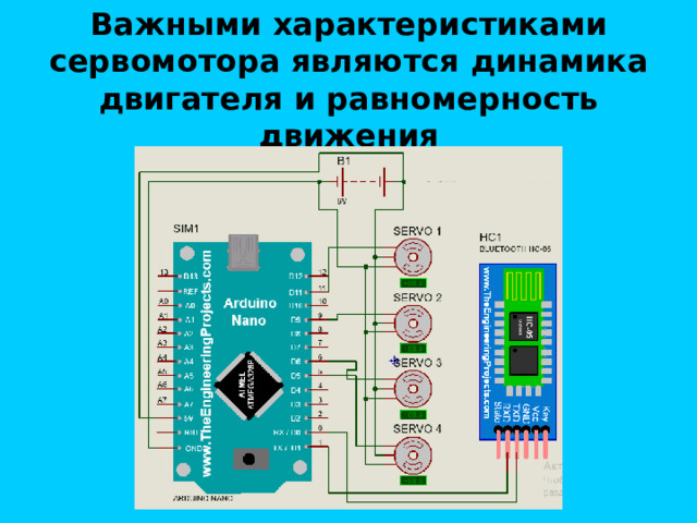 Важными характеристиками сервомотора являются динамика двигателя и равномерность движения 