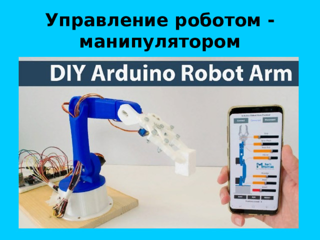 Управление роботом - манипулятором 