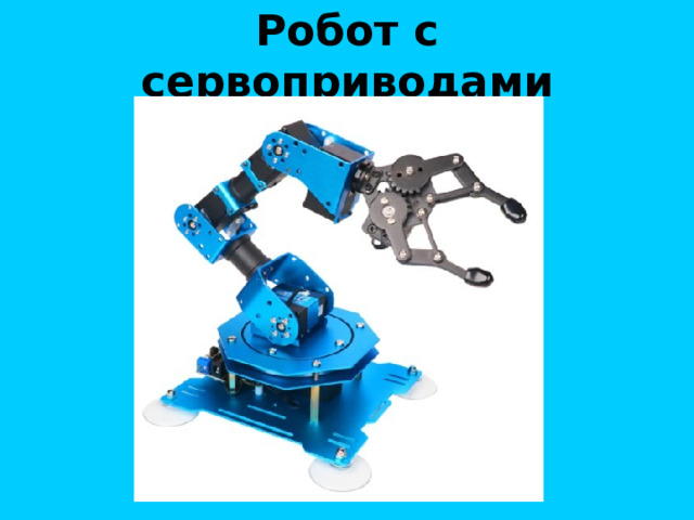 Робот с сервоприводами 