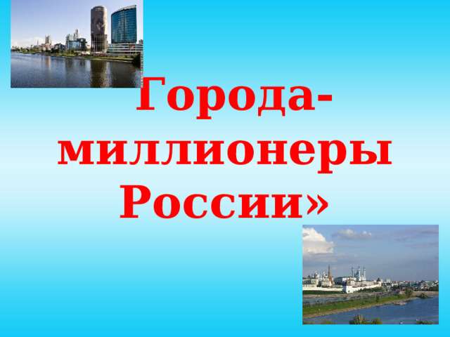 Самый западный город миллионер россии