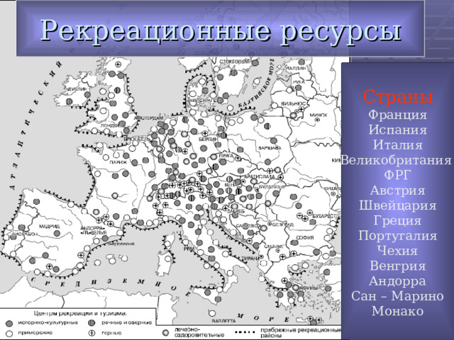 Рекреационные ресурсы Страны Франция Испания Италия Великобритания ФРГ Австрия Швейцария Греция Португалия Чехия Венгрия Андорра Сан – Марино Монако 