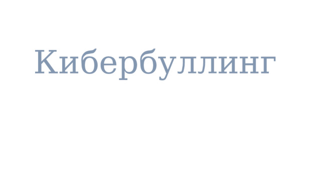 Кибербуллинг 