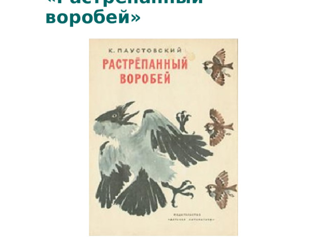 Растрепанный воробей описание внешности