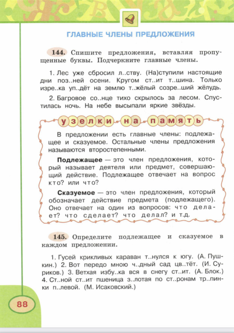 Русский язык «Главные члены предложения»
