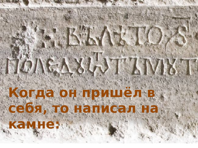  Когда он пришёл в себя, то написал на камне: 