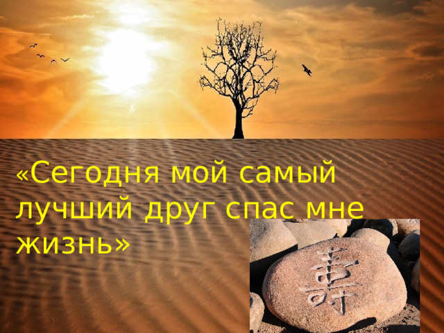 « Сегодня мой самый лучший друг спас мне жизнь» 