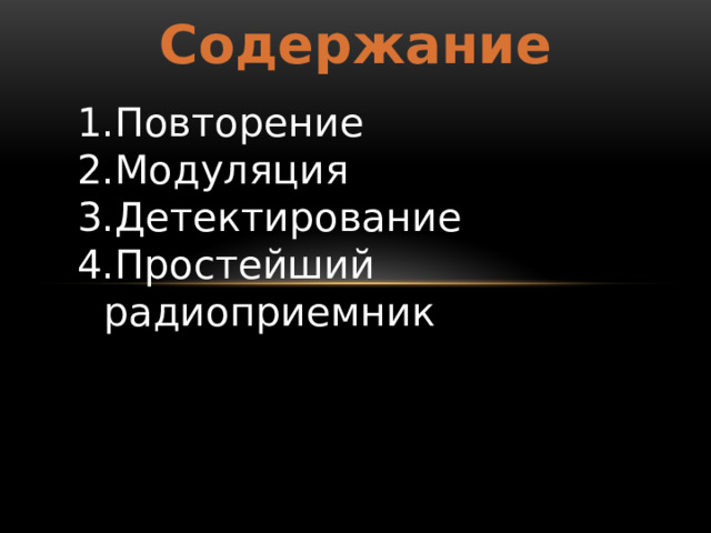 Содержание Повторение Модуляция Детектирование Простейший радиоприемник 