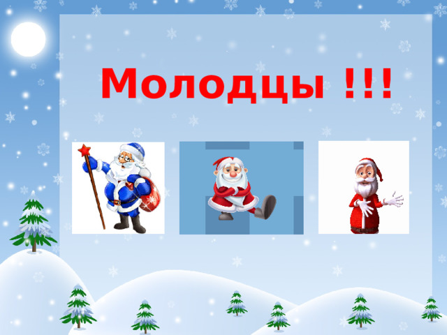 Молодцы !!! 