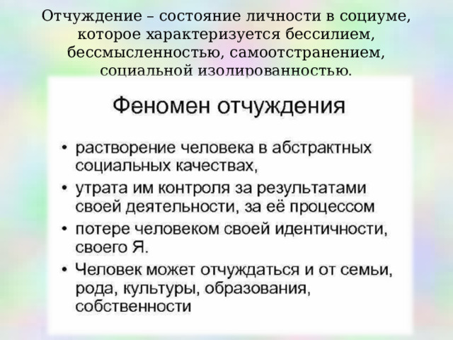 Отчуждение – состояние личности в социуме, которое характеризуется бессилием, бессмысленностью, самоотстранением, социальной изолированностью.     