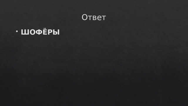 Ответ ШОФЁРЫ 