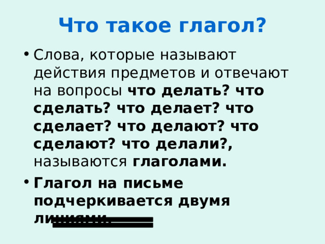 Презентация по русскому языку глагол 3 класс