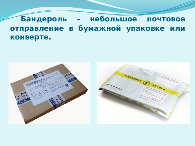 Бандероль прилагательное. Типы заклеивания почтовых конвертов. Вид почтового отправления сколько их.