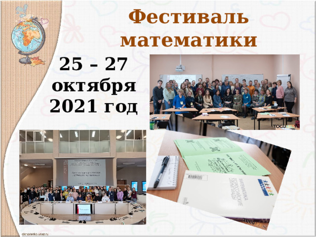 Фестиваль математики 25 – 27 октября 2021 год 