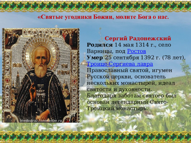 Святые угодники. Все святые угодники Божии. Божьи угодники. Святые угодниче Божии (имена).