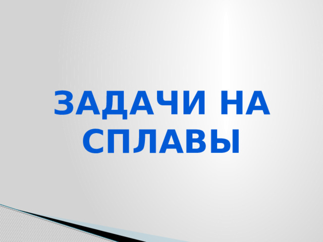 Задачи на сплавы 