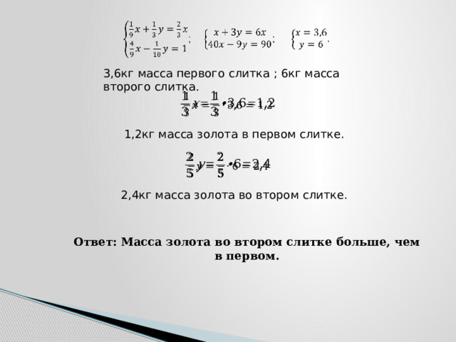   3,6кг масса первого слитка ; 6кг масса второго слитка .   1,2кг масса золота в первом слитке.   2,4кг масса золота во втором слитке. Ответ: Масса золота во втором слитке больше, чем в первом. 