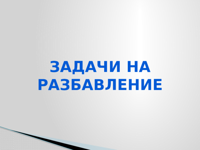 Задачи на разбавление 