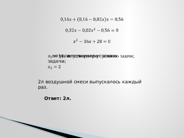        - не удовлетворяет условию задачи;   2л воздушной смеси выпускалось каждый раз. Ответ: 2л. 