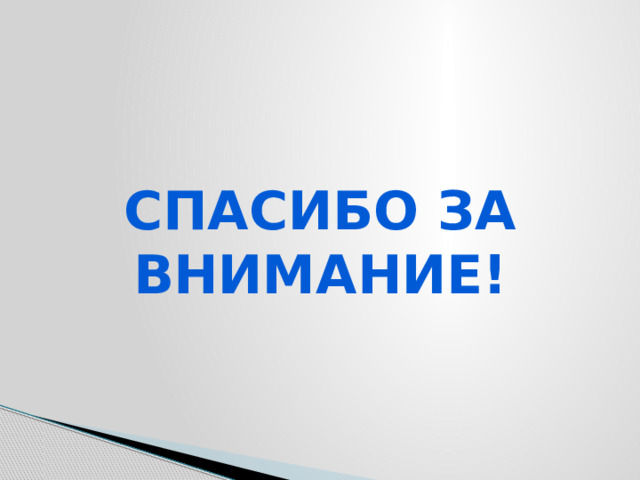 Спасибо за внимание!  
