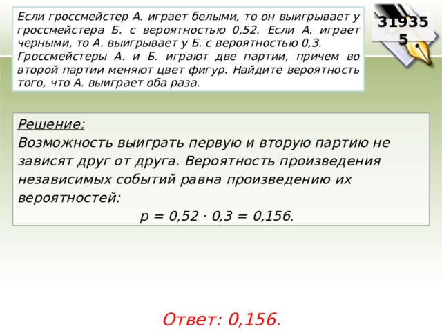 Причем 4. Если гроссмейстер а играет белыми то он выигрывает с вероятностью 0.52. Теория вероятности шахматисты. Вероятность выигрыша в шахматах.