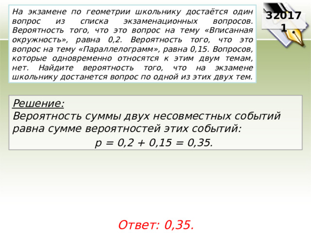 На экзамене по геометрии школьнику достается одна. На экзамене по геометрии школьнику достаётся. Вопросы на тему вероятность. Вопрос по вероятностей.