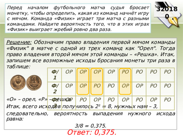 Перед началом футбольного матча бросают монетку. Команда физик играет три матча с разными командами. Вероятность в разных командах. 3 Команды вероятность. 2 Матча 3 команды вероятность.