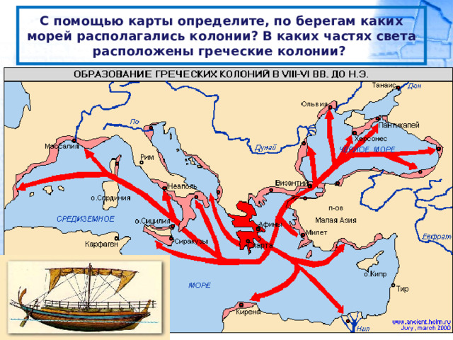 С помощью карты определите, по берегам каких морей располагались колонии? В каких частях света расположены греческие колонии? 