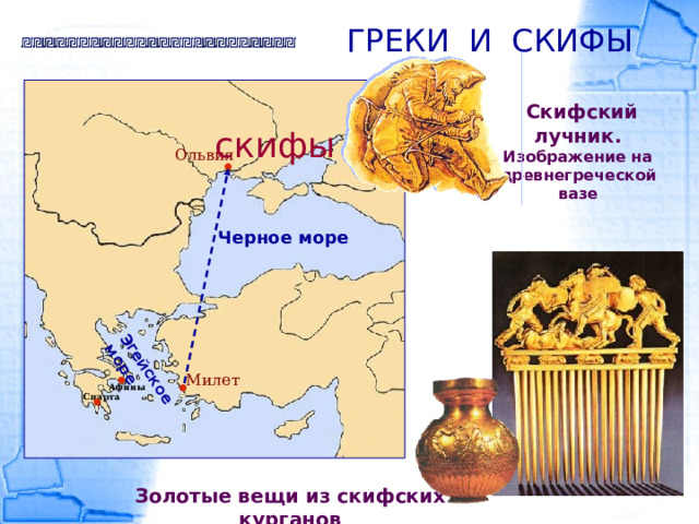 Эгейское море ГРЕКИ И СКИФЫ  Скифский лучник. Изображение на древнегреческой вазе скифы Ольвия Черное море Милет Афины Спарта Золотые вещи из скифских курганов 