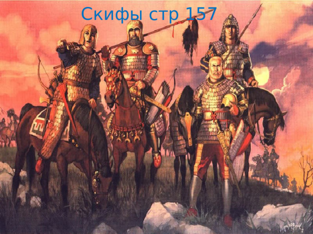 Скифы стр 157 