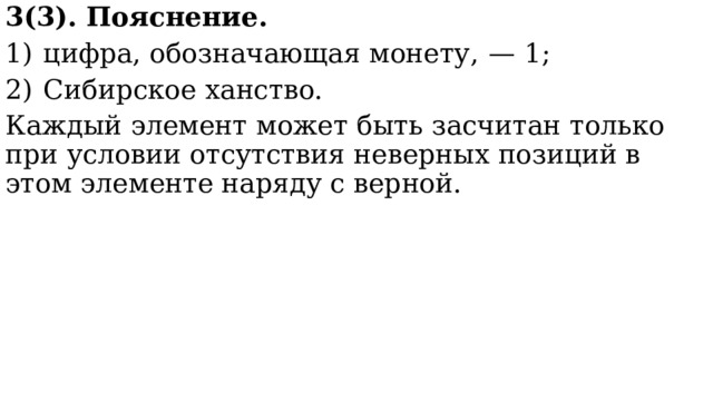 3(3). Пояснение. 1)  цифра, обозначающая монету,  — 1; 2)  Сибирское ханство. Каждый элемент может быть засчитан только при условии отсутствия неверных позиций в этом элементе наряду с верной. 