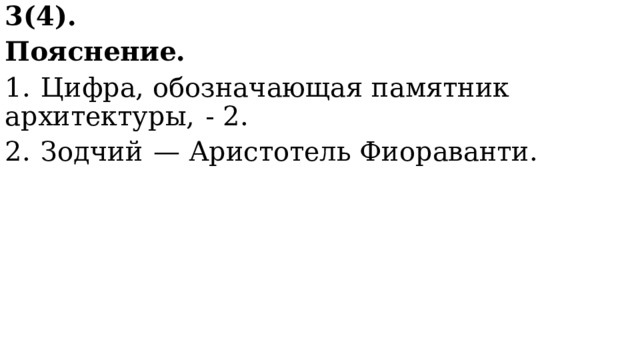 3(4). Пояснение. 1.  Цифра, обозначающая памятник архитектуры,  - 2. 2.  Зодчий  — Аристотель Фиораванти. 