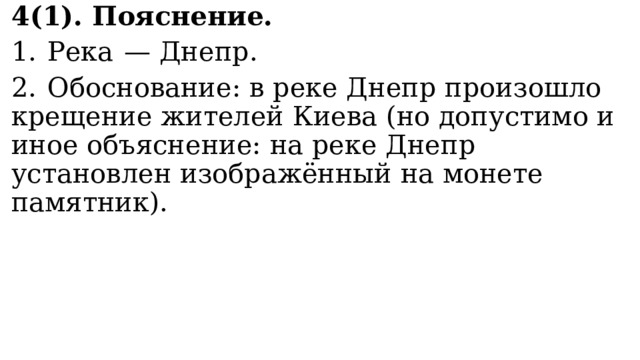 4(1). Пояснение. 1.  Река  — Днепр. 2.  Обоснование: в реке Днепр произошло крещение жителей Киева (но допустимо и иное объяснение: на реке Днепр установлен изображённый на монете памятник). 