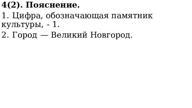 4(2). Пояснение. 1.  Цифра, обозначающая памятник культуры,  - 1. 2.  Город  — Великий Новгород. 