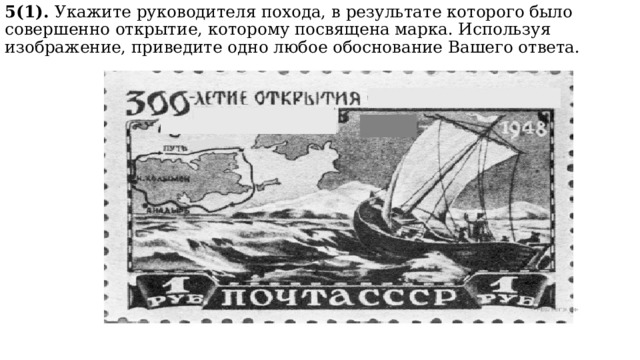 5(1). Укажите руководителя похода, в результате которого было совершенно открытие, которому посвящена марка. Используя изображение, приведите одно любое обоснование Вашего ответа.   