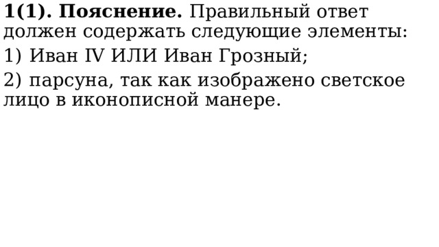 Назовите правителя изображенного на иллюстрации используя изображение укажите и обоснуйте к какому