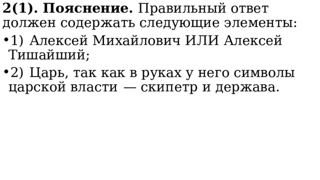 2(1). Пояснение. Правильный ответ должен содержать следующие элементы: 1)  Алексей Михайлович ИЛИ Алексей Тишайший; 2)  Царь, так как в руках у него символы царской власти  — скипетр и держава. 