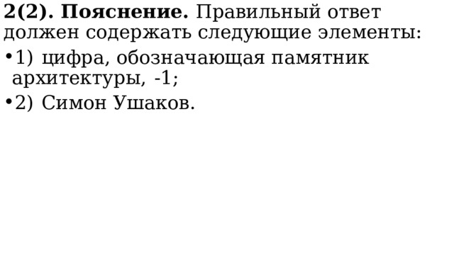 2(2). Пояснение. Правильный ответ должен содержать следующие элементы: 1)  цифра, обозначающая памятник архитектуры,  -1; 2)  Симон Ушаков. 