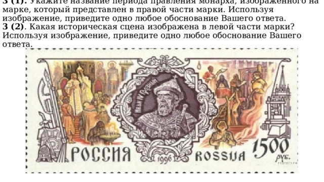 3 (1). Укажите название периода правления монарха, изображенного на марке, который представлен в правой части марки. Используя изображение, приведите одно любое обоснование Вашего ответа.  3 (2) . Какая историческая сцена изображена в левой части марки? Используя изображение, приведите одно любое обоснование Вашего ответа. 