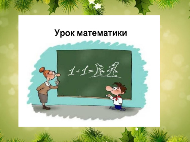 Презентация увеличить в несколько раз 2 класс