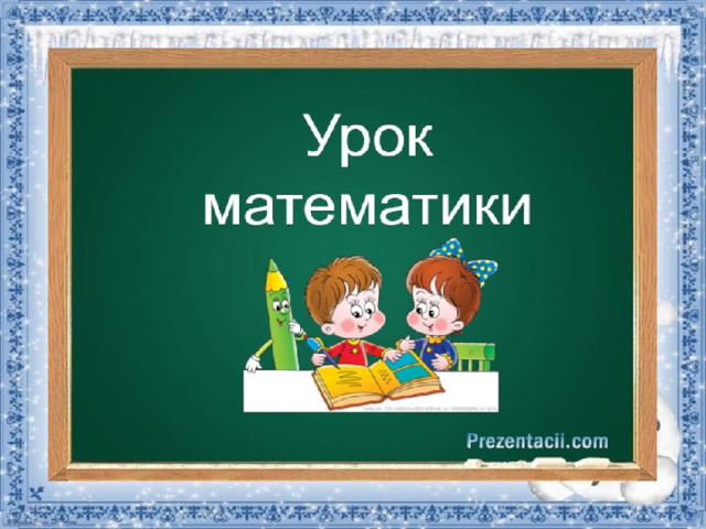 Презентация к уроку математики в 1 классе по теме "Ломаная линия. Многоугольники