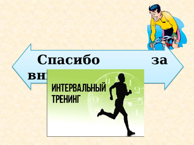 Спасибо за внимание 