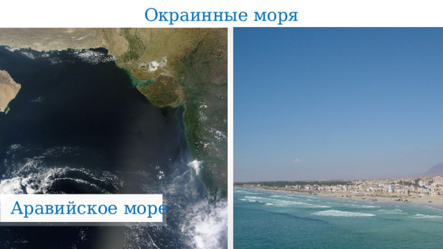 Окраинное или внутреннее. Окраинные моря Аравийское. Внешние моря. Аравийское море внутреннее или окраинное. Окрайние моря примеры.