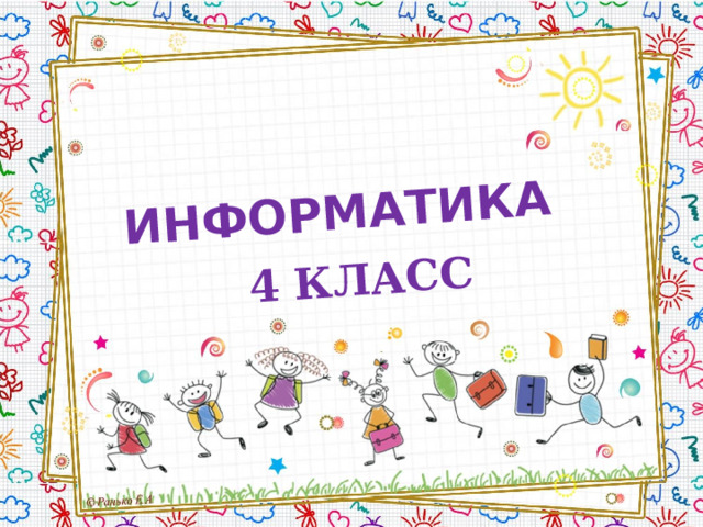 ИНФОРМАТИКА 4 КЛАСС 