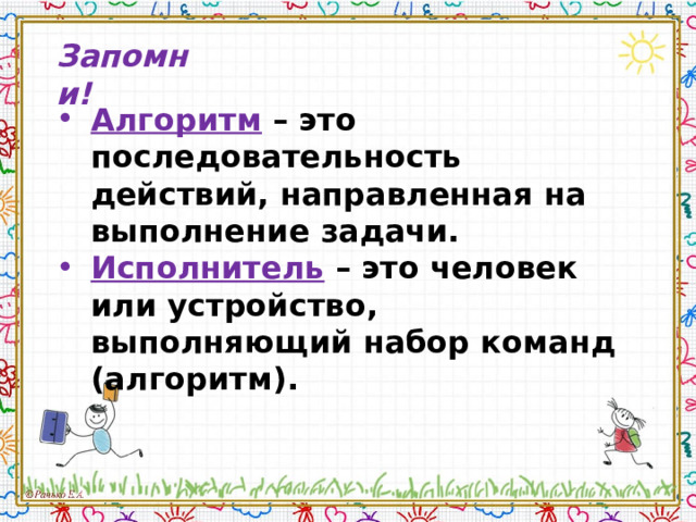 Кто разрабатывает алгоритмы компьютер человек или исполнитель