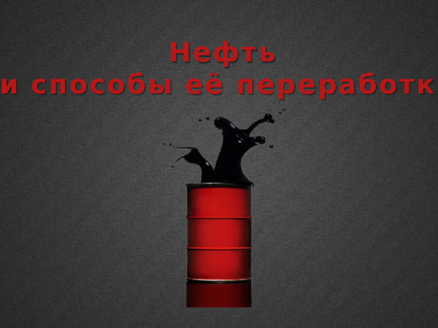 Нефть и способы её переработки 