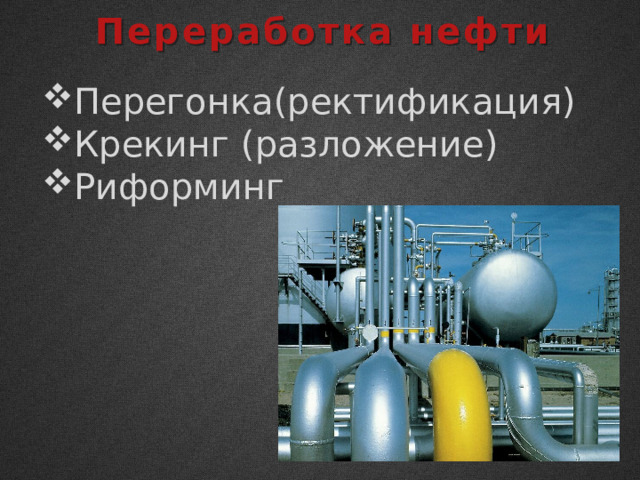 Переработка нефти Перегонка(ректификация) Крекинг (разложение) Риформинг 